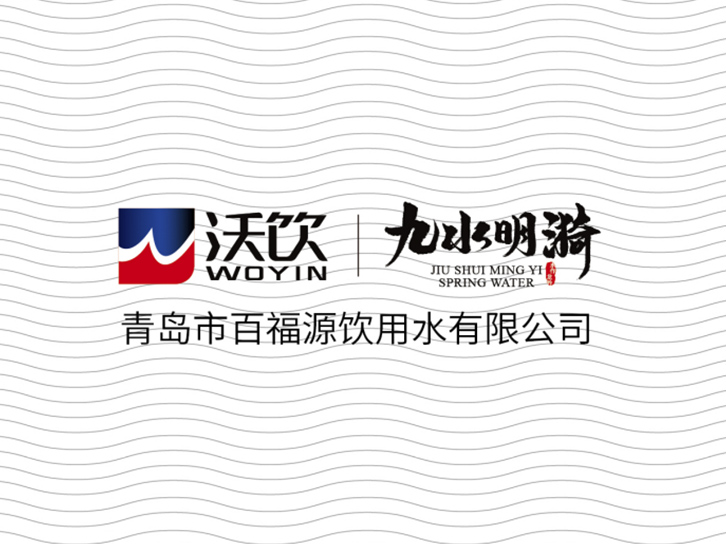 自然之泉&middot;活力之源 &ldquo;沃飲&rdquo;+&ldquo;九水明漪&rdquo;品牌升級換裝！